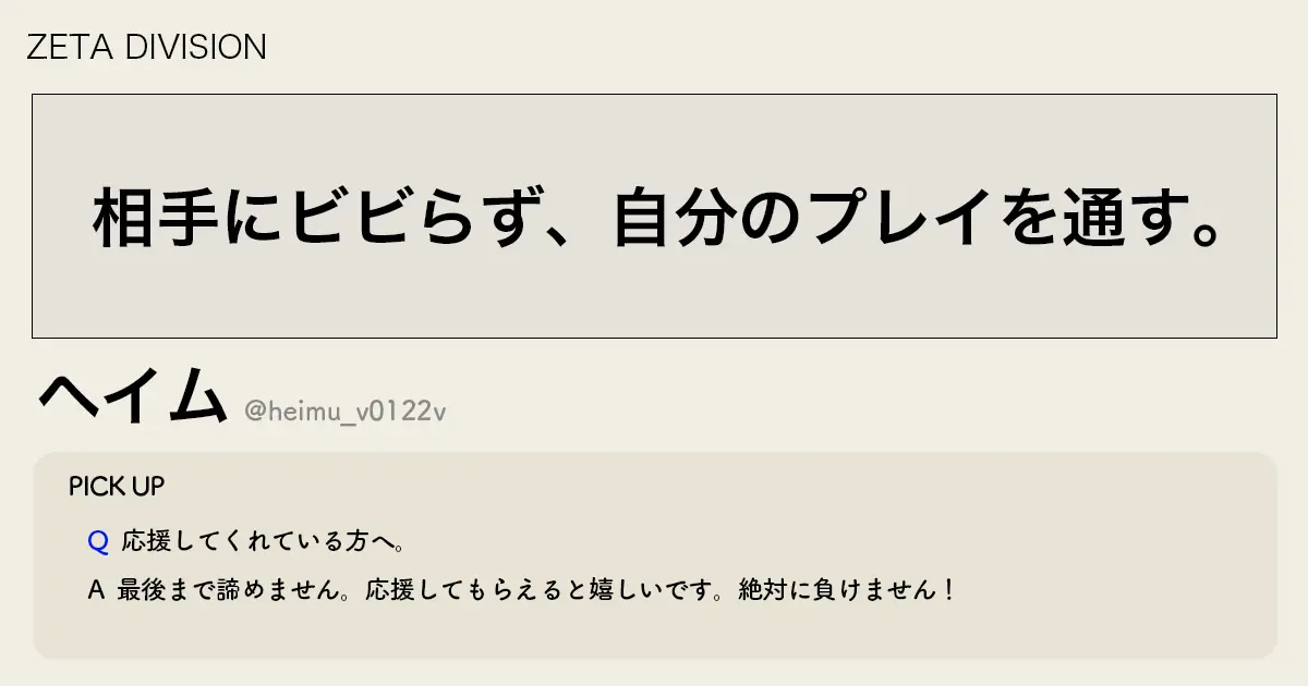 「相手にビビらず、 自分のプレイを通す。」ZETAヘイム選手インタビュー