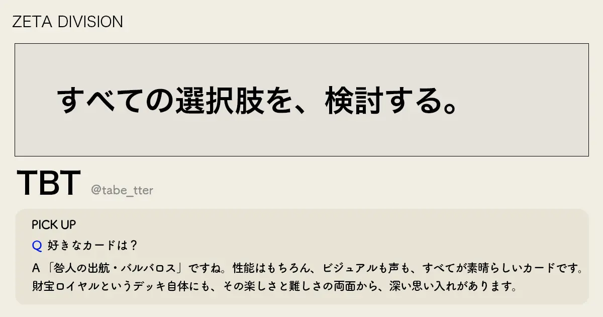 「すべての選択肢を、検討する。」ZETA TBT選手インタビュー