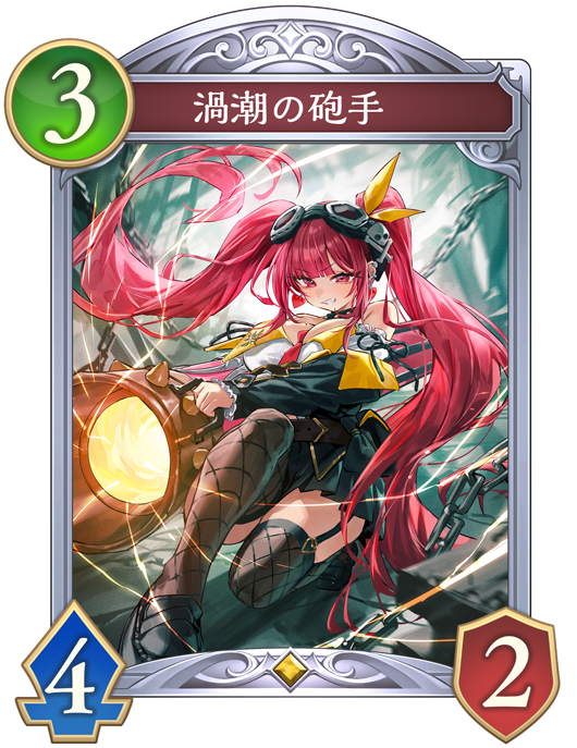 渦潮の砲手