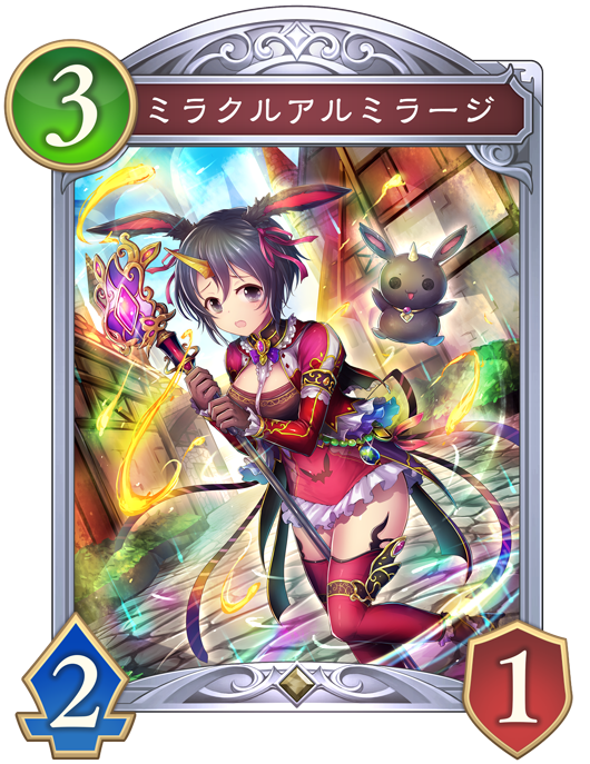 ミラクルアルミラージ