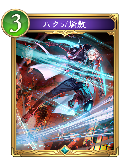 ハクガ燐斂