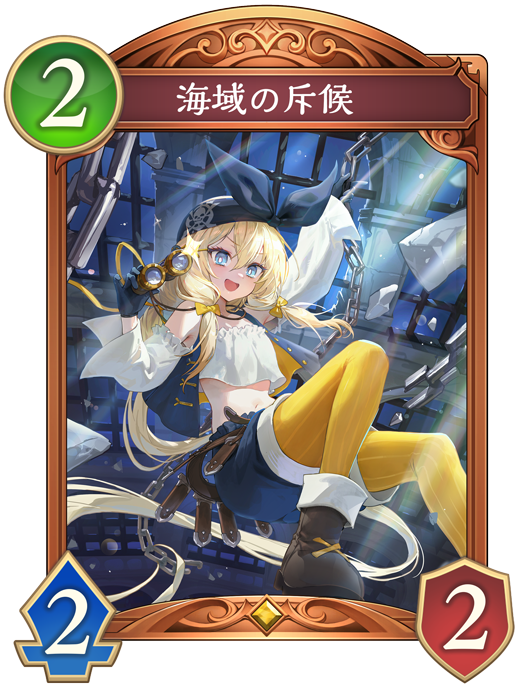 海域の斥候