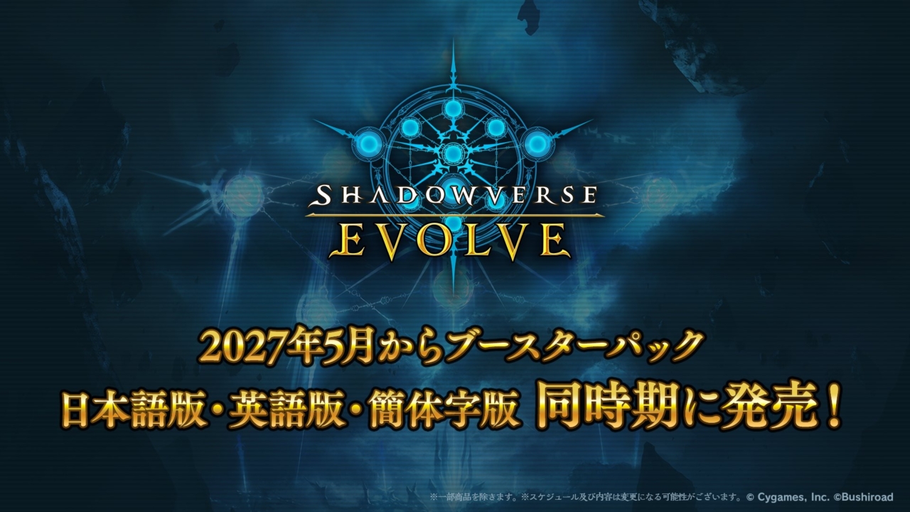 2027年5月からエボルヴのブースターパックが3言語同時期に発売！