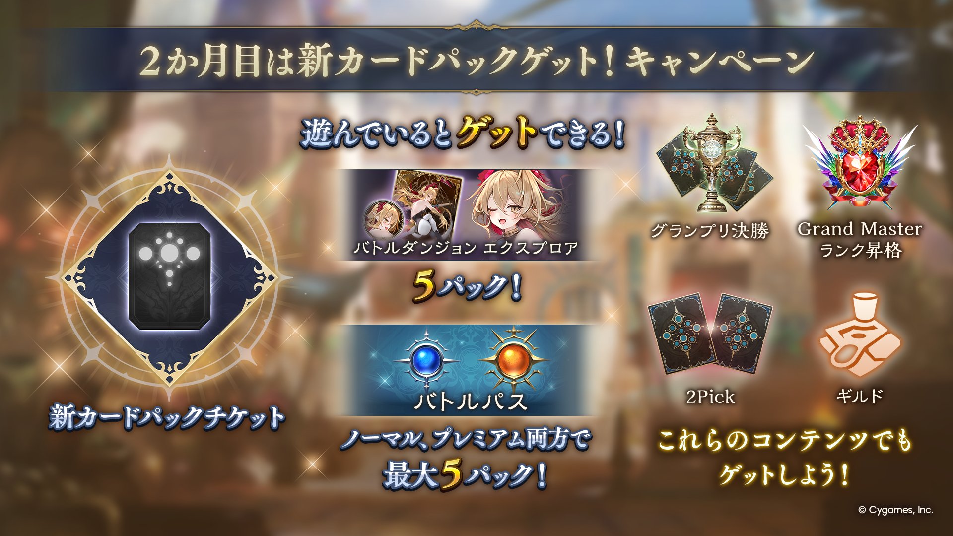 2か月目は新カードパックゲット！キャンペーン