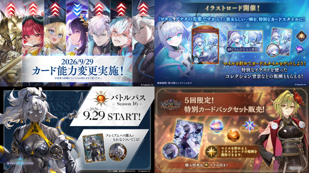 9/29にシャドバWBアップデートでカード能力変更やイラストロードが実施！