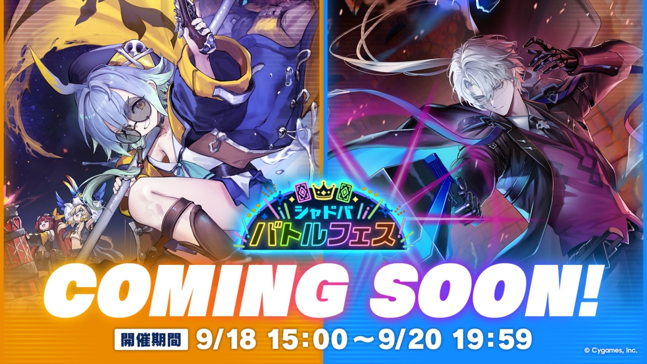 9/18から「第6回シャドババトルフェス」が開催！限定カードスタイルが登場！