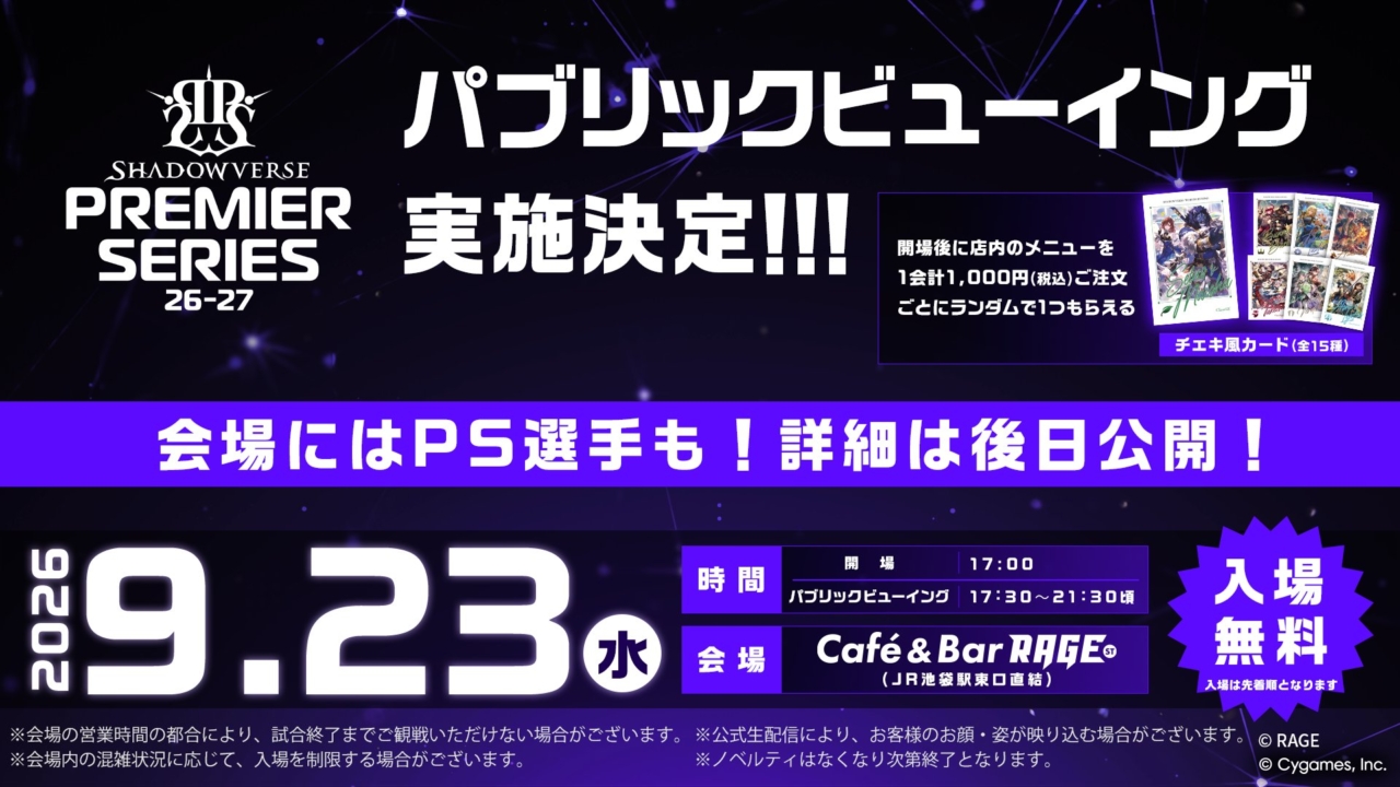 9/23にCafé&Bar RAGE STでシャドバPS第8節前半のパブリックビューイングが開催！