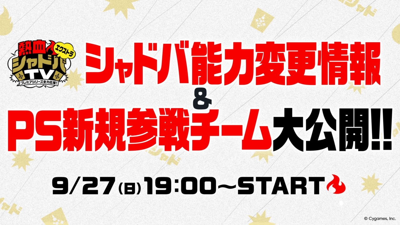 9/27に「熱血🔥シャドバTVエクストラ」が配信！カード能力変更情報や新規参戦チーム発表も！