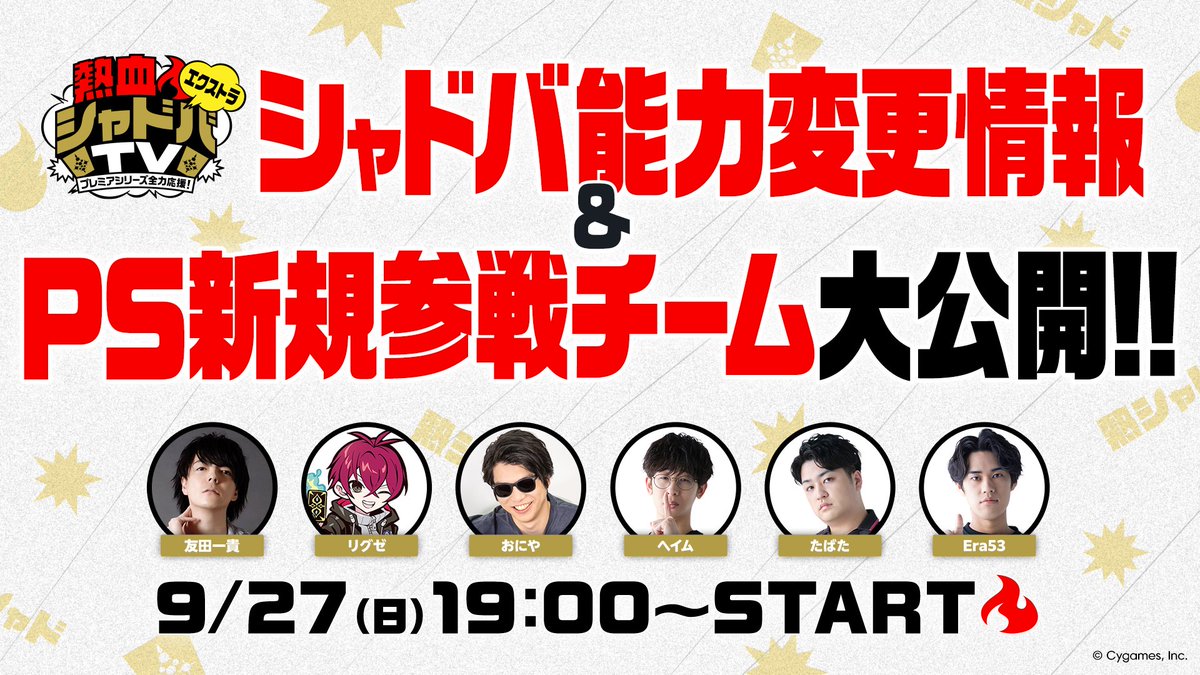9/27に「熱血🔥シャドバTVエクストラ」が配信！カード能力変更情報や新規参戦チーム発表も！