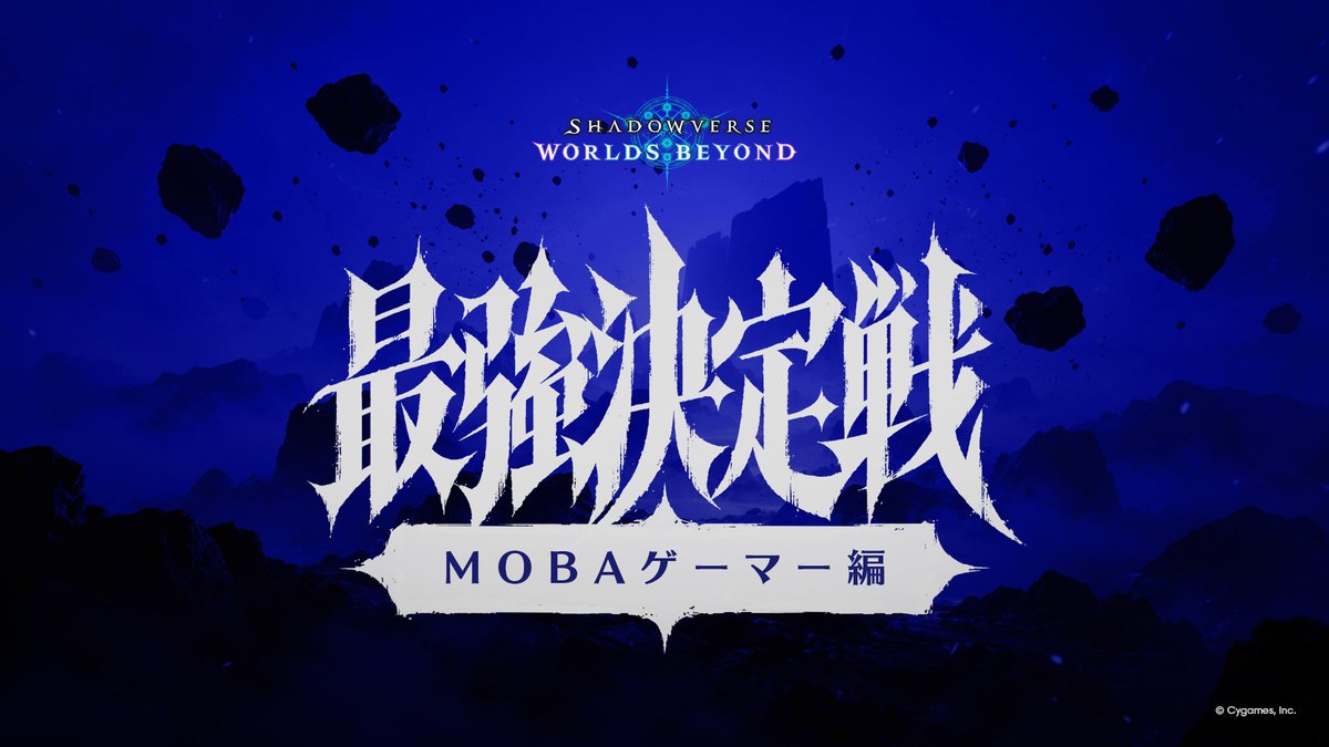 シャドバWBの新企画「異種ゲーマー最強決定戦」が配信決定！第1弾はMOBAゲーマー編！
