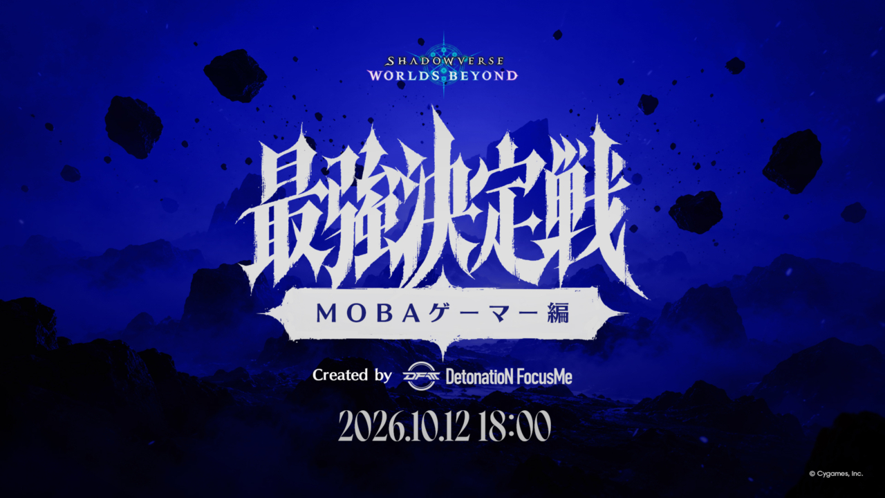 シャドバWBの新企画「異種ゲーマー最強決定戦」が配信決定！第1弾はMOBAゲーマー編！