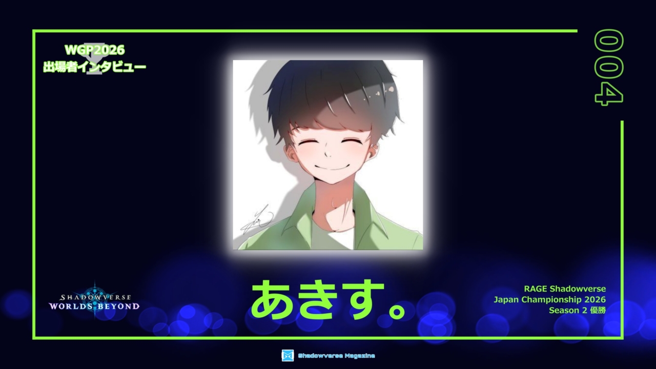 【連載】RAGE JCS Season2優勝でWGP出場を決めたあきす。選手を直撃！