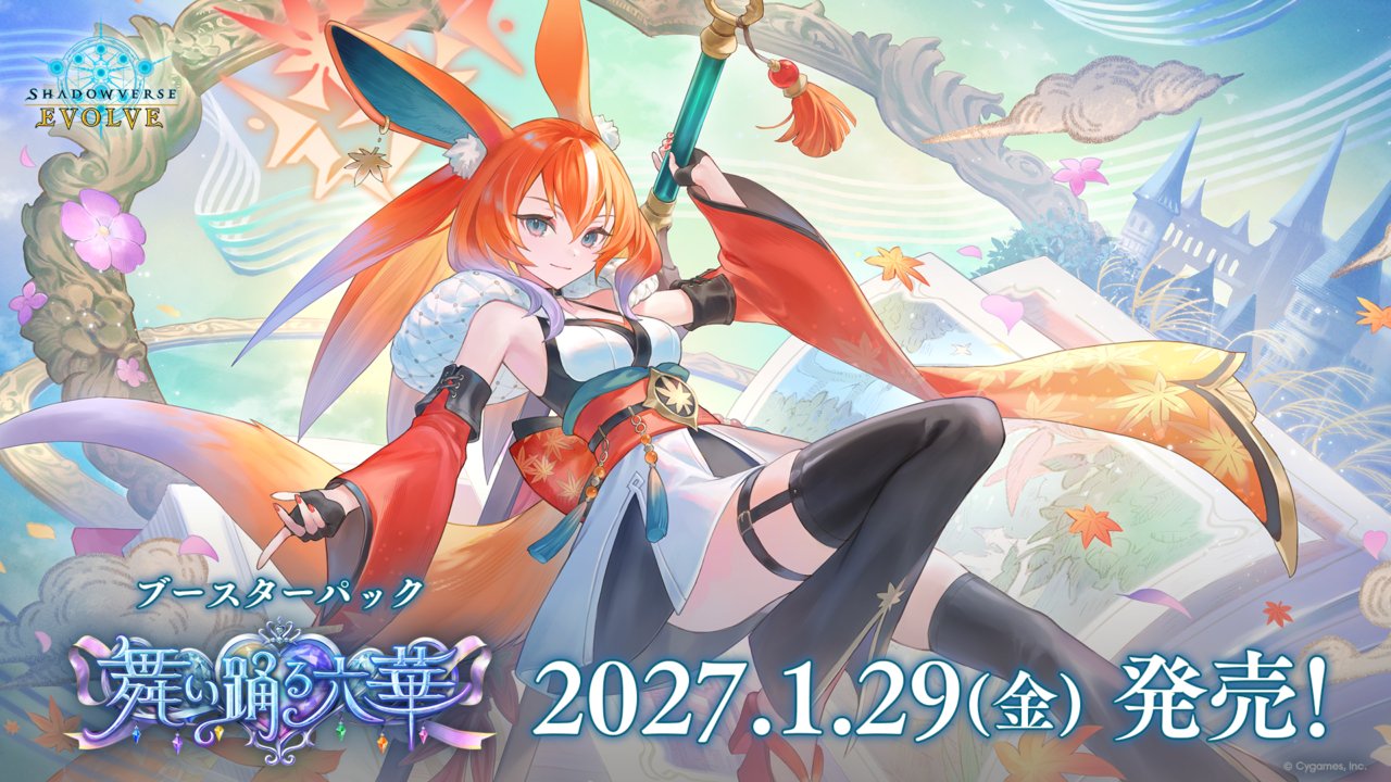 2027年1月にエボルヴ新パック「舞い踊る六華」が発売決定！シャドバWBにも今後登場予定！