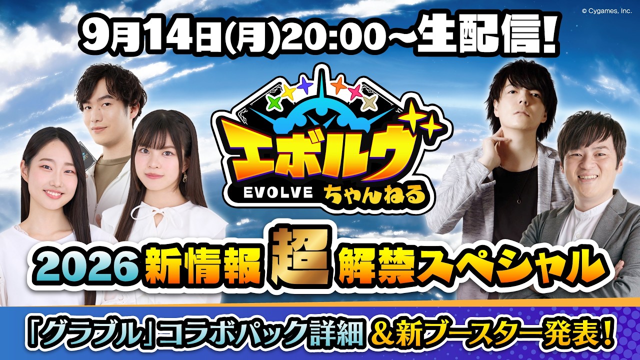 9/14に「エボルヴちゃんねる2026 新情報超解禁SP」が配信！