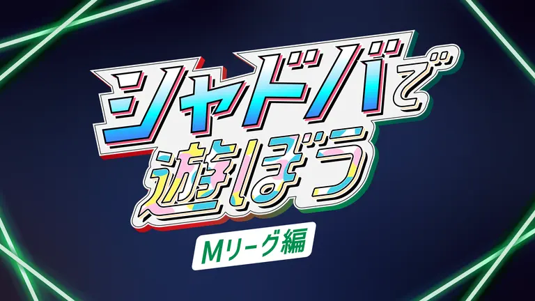 シャドバWBとMリーグのコラボ番組「シャドバで遊ぼう～Mリーグ編～」が放送決定！