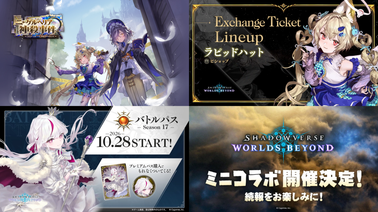 10/28にシャドバWBアップデートで新パック「エーゲルヘリア神殺事件」リリース！フェスやキャンペーンなど開催！