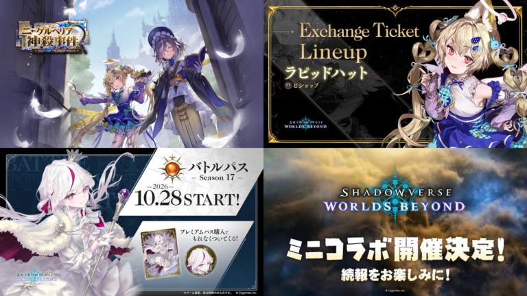 10/28にシャドバWBアップデートで新パック「ニーゲルヘリア神殺事件」リリース！フェスやキャンペーンなど開催！