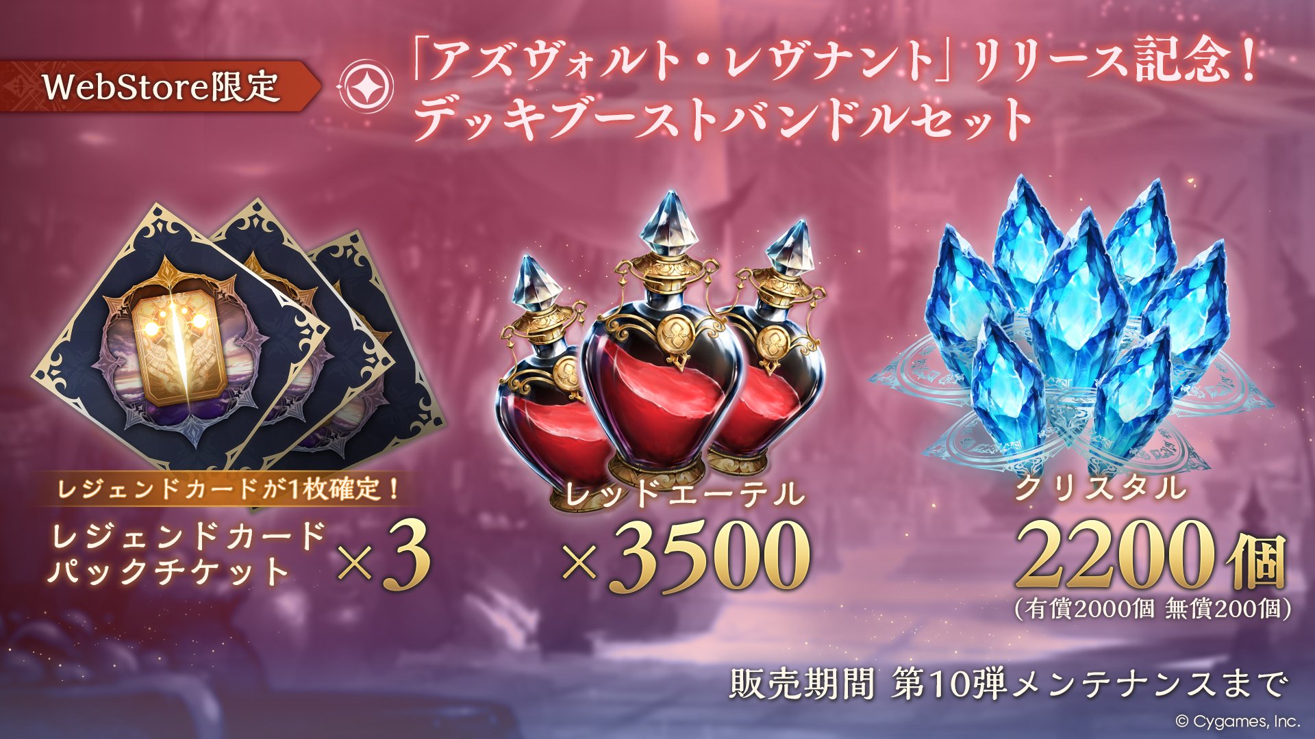 「アズヴォルト・レヴナント」リリース記念！デッキブーストバンドルセット