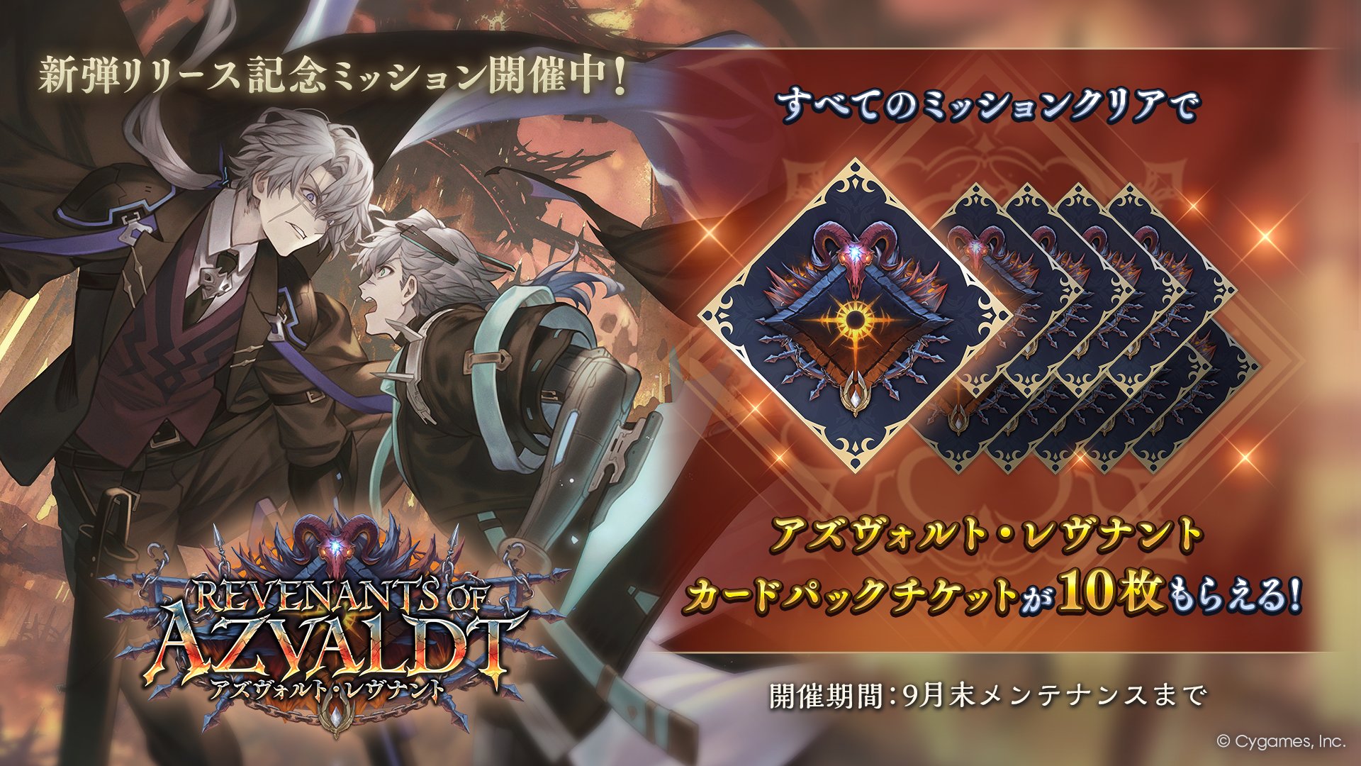 新弾リリース記念ミッション
