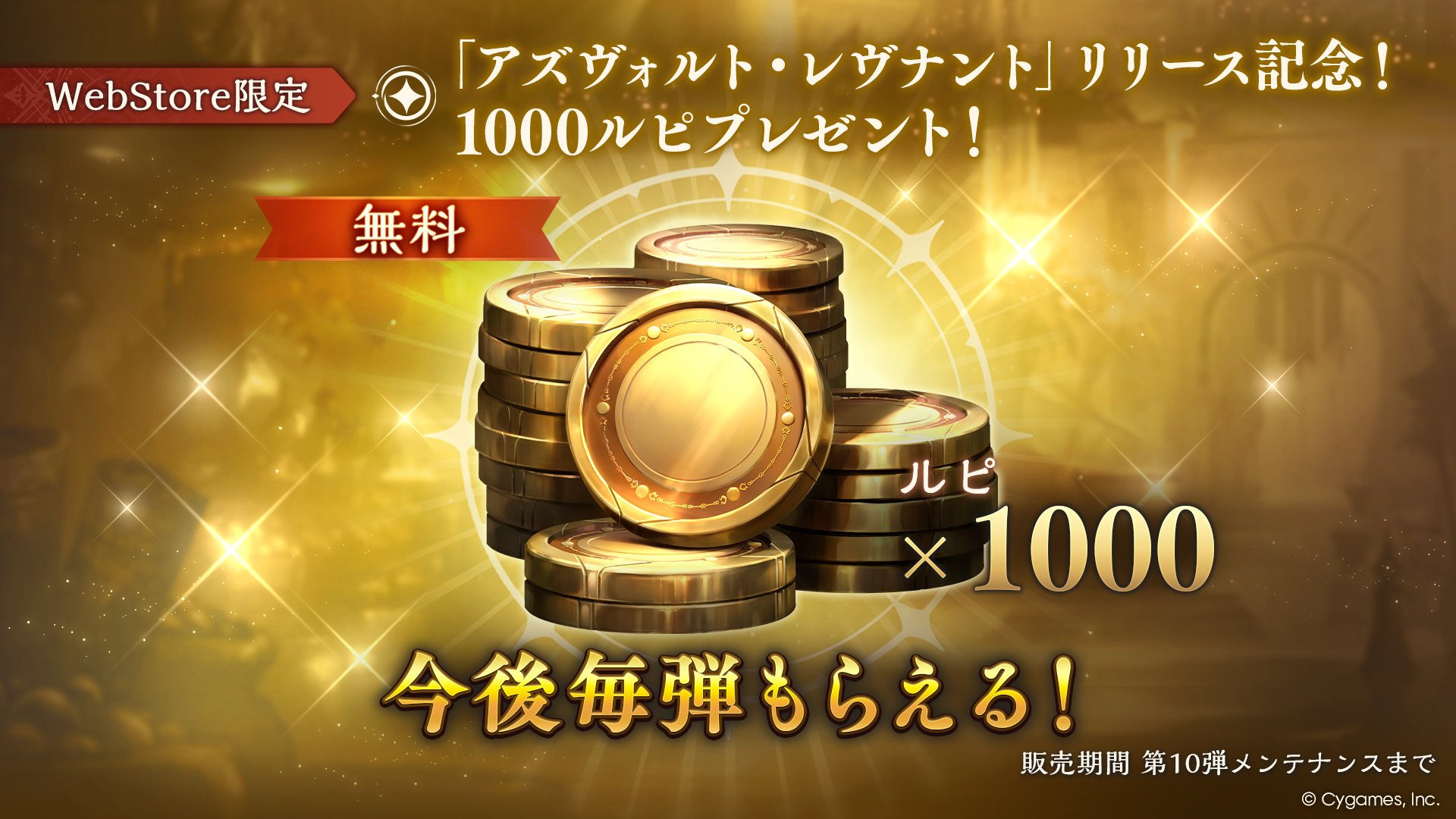 「アズヴォルト・レヴナント」リリース記念！1000ルピプレゼント！