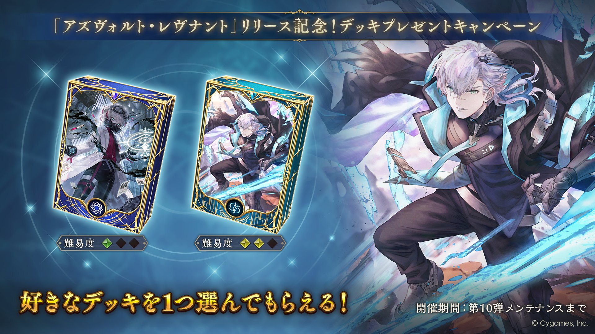 「アズヴォルト・レヴナント」リリース記念！デッキプレゼントキャンペーン