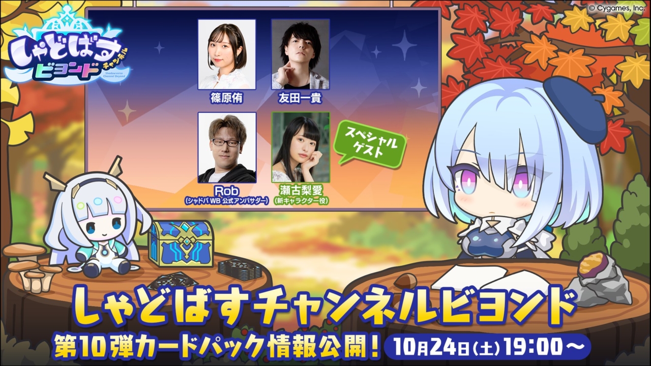 10/24に「しゃどばすチャンネルビヨンド 第10弾カードパック情報公開！」が配信！