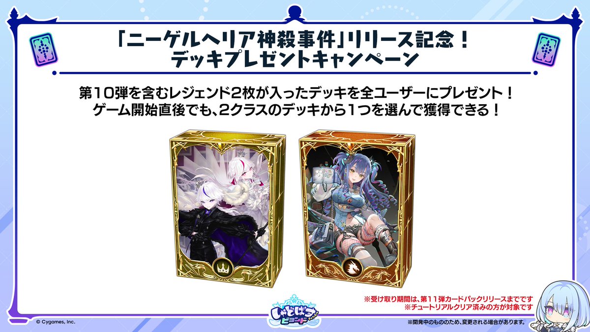 「ニーゲルヘリア神殺事件」リリース記念！デッキプレゼントキャンペーン