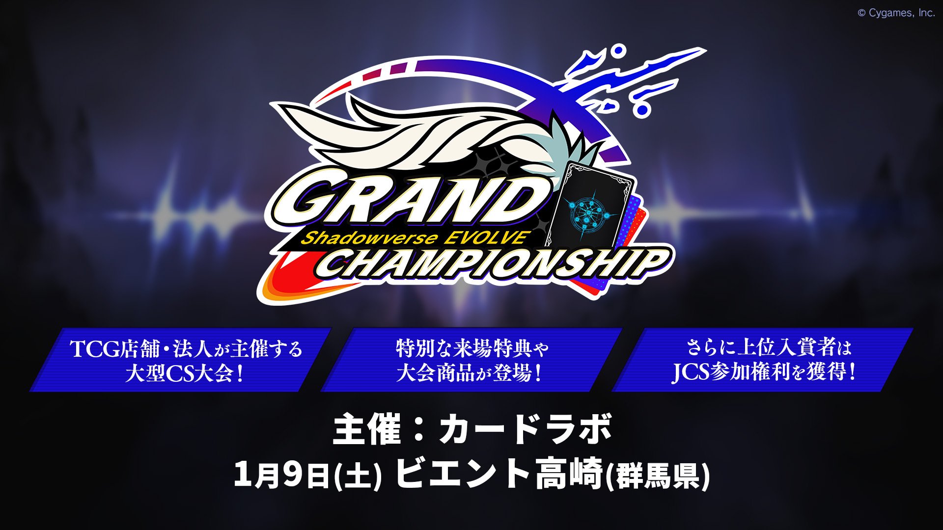 Shadowverse EVOLVE Grand Championship 2026 Winter 群馬