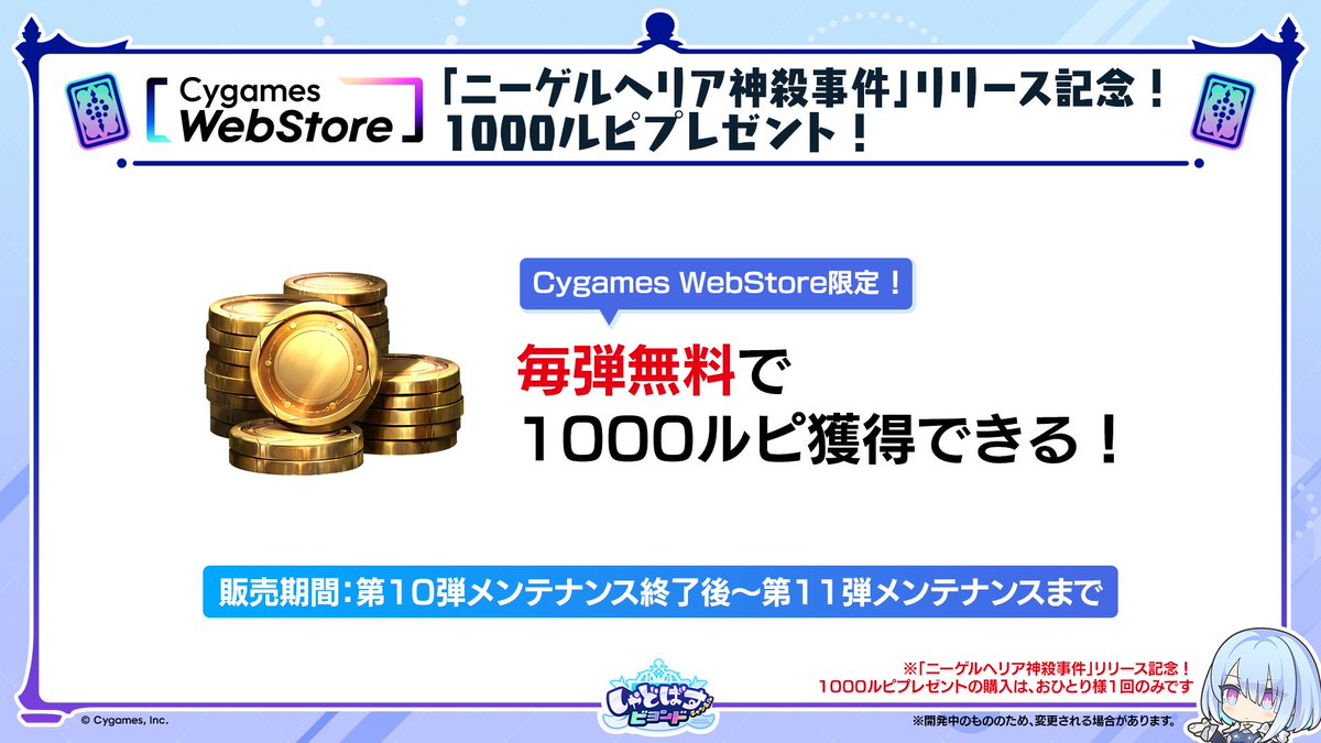 「ニーゲルヘリア神殺事件」リリース記念！1000ルピプレゼント！