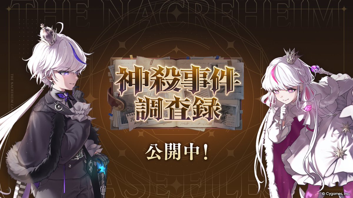 神殺事件調査録