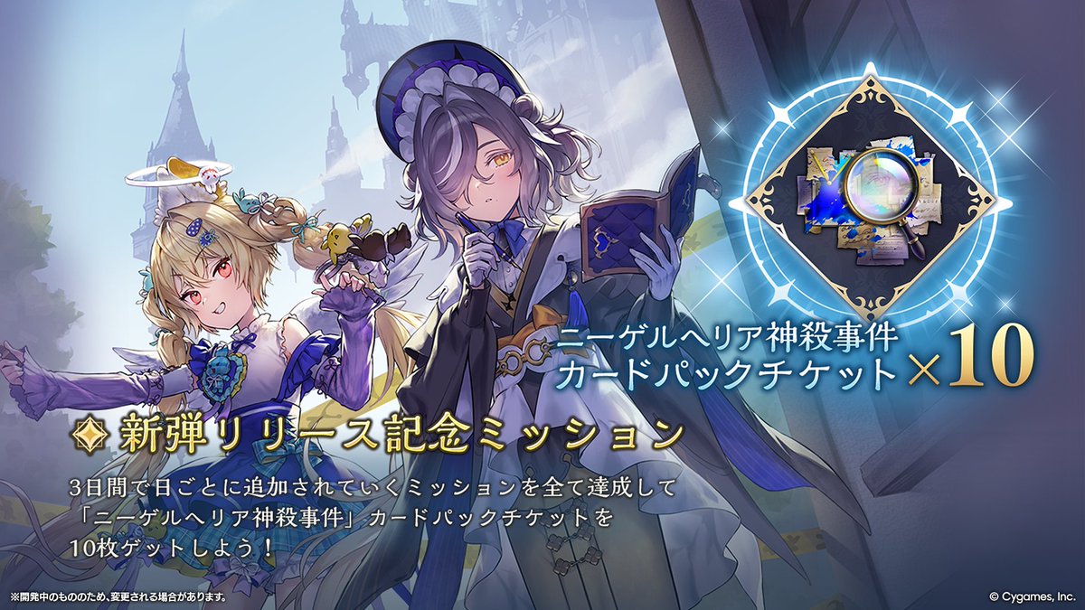 新弾リリース記念ミッション