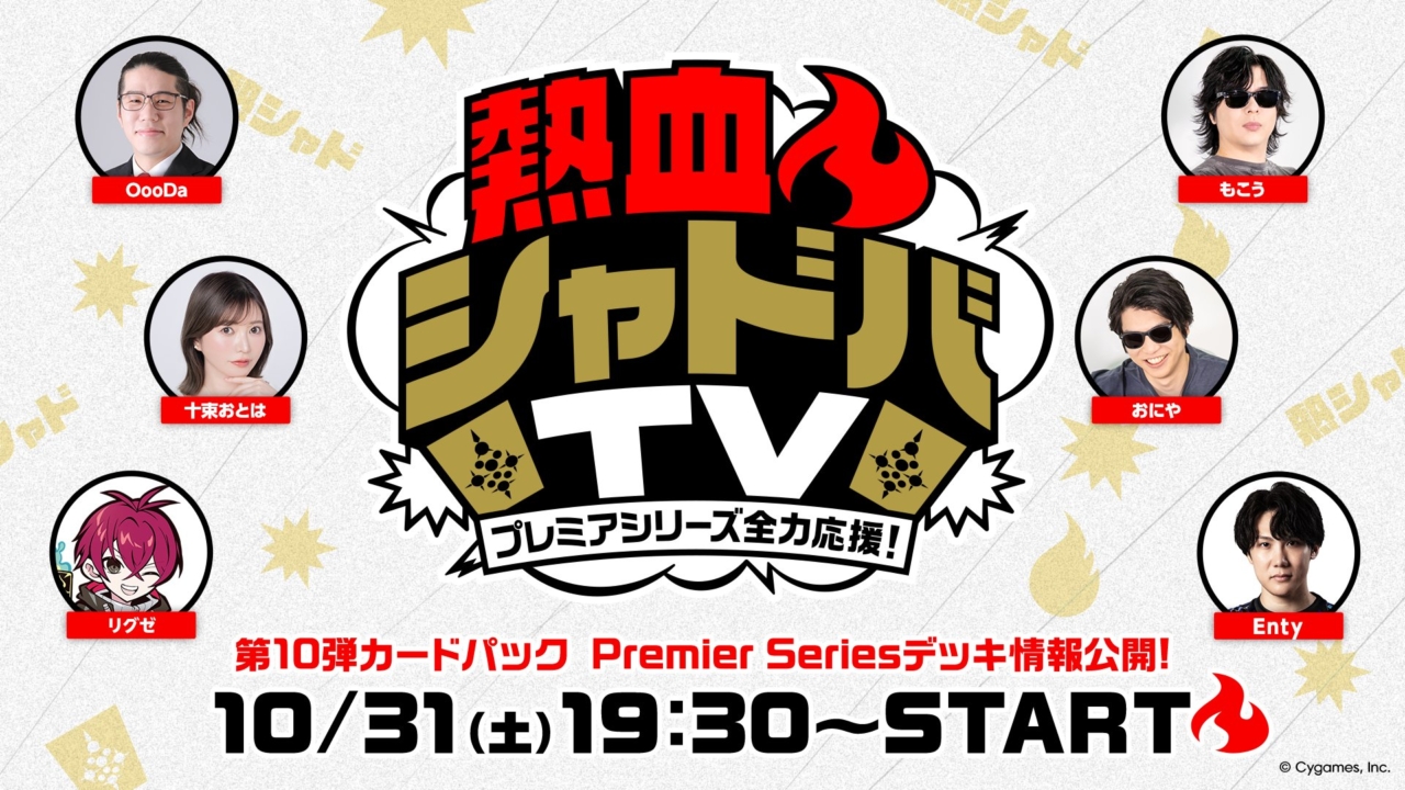 10/31に「熱血🔥シャドバTV」が配信！PS最新情報や第10節デッキ情報などが公開！