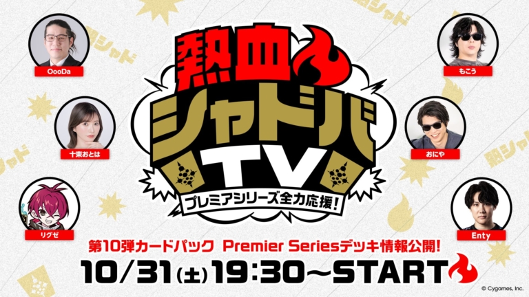 10/31に「熱血🔥シャドバTV」が配信！PS最新情報や第10節デッキ情報などが公開！