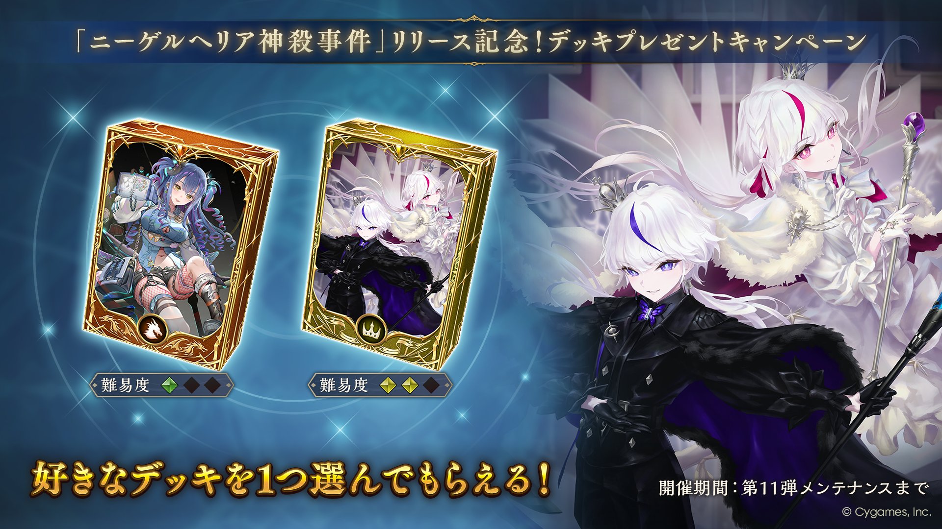 「ニーゲルヘリア神殺事件」リリース記念！デッキプレゼントキャンペーン