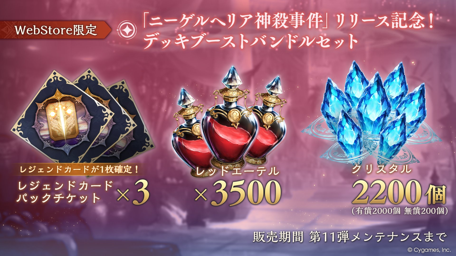 「ニーゲルヘリア神殺事件」リリース記念！デッキブーストバンドルセット