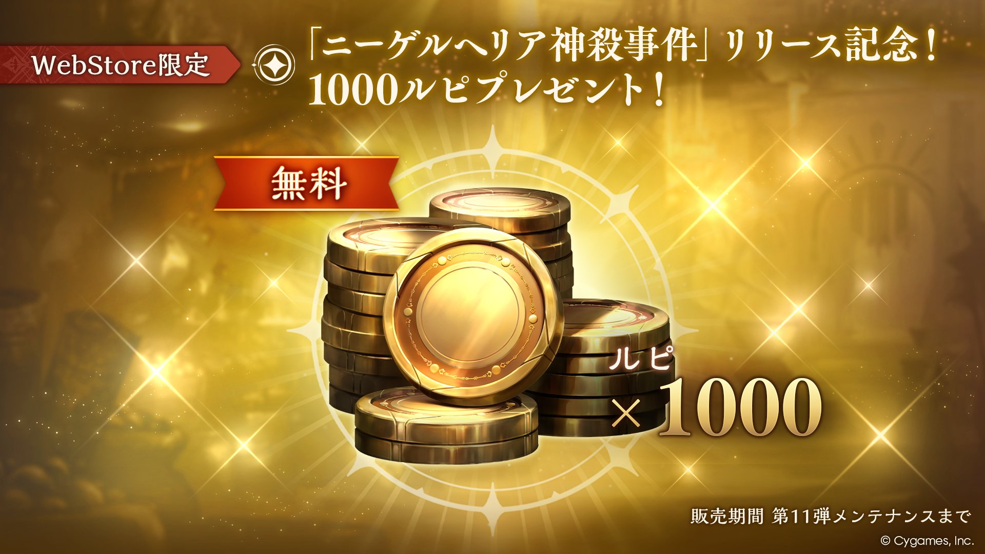「ニーゲルヘリア神殺事件」リリース記念！1000ルピプレゼント！