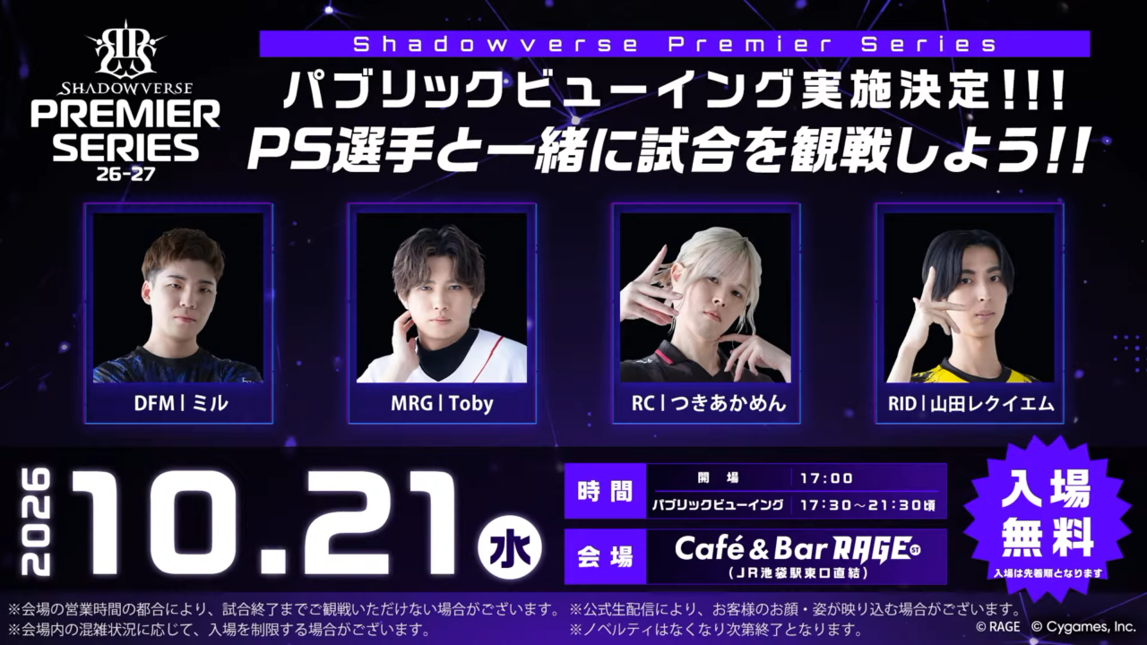10/21にCafé&Bar RAGE STでシャドバPS第9節後半のパブリックビューイングが開催！